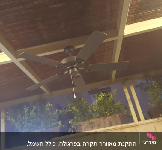 מאוורר תקרה מותקן מתחת לפרגולה מעץ